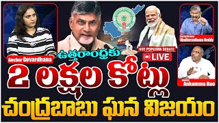 🔴LIVE: ఉత్తరాంధ్ర కు 2 లక్షల కోట్లు  | Hot Popcorn Debate on CM Chandrababu | PM Modi | YS Jagan