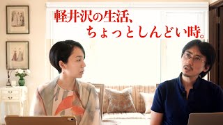 【30代夫婦の軽井沢生活】移住して７年目の感想と、この暮らしで苦労を感じる瞬間。改めて正直に語ります！ #軽井沢移住者チャンネル