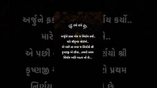 અર્જુને ફક્ત એક જ નિર્ણય કર્યો.. મારે શ્રીકૃષ્ણ જોઈએ..( ૢ રાધે રાધે ૢ ) #motivation #trending #love