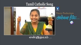 என் இதயம் | Tamil Catholic Christian Song | அன்னை நீயே Vol-2