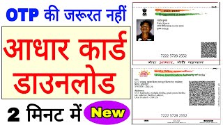 अब बिना मोबाइल नंबर के आधार कार्ड डाउनलोड करें,aadhar card