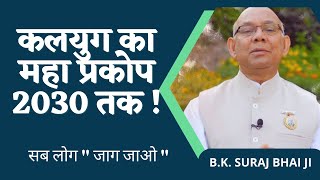 कलयुग का महा प्रकोप 2030 तक 🤔 | BK Suraj Bhai | @ruhanishakti