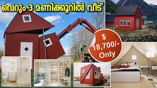 50 sq ft മുതൽ മാറ്റി സ്ഥാപിക്കാവുന്ന റെഡിമെയ്ഡ് വീടുകൾ | Tiny House can be installed in just 3 Hours