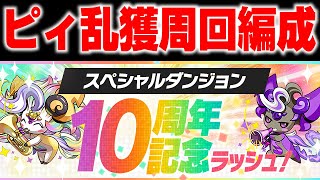 【10周年記念ラッシュ】ピィ乱獲イベント周回編成【パズドラ解説動画】