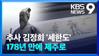 추사 김정희 ‘세한도’…178년 만에 제주 귀향 / KBS  2022.04.04.