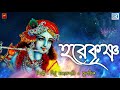 হরিনাম | হরে কৃষ্ণ | HARE KRISHNA | BITU SAMAJPATI & DEBJIT | DEVOTIONAL