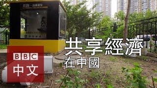 中國共享經濟到底是甚麽一回事？