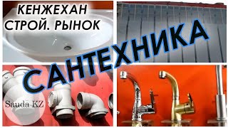 Строительный рынок Кенжехан. Сантехника. Часть 1  Пластиковые трубы, радиаторы, краны,  раковины