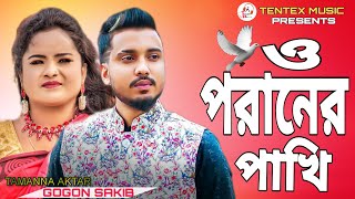 সত্যি করে বলনা বেইমান।Sotti kore bolna beiman Gogon Sakib Bangla New Song 2023 Bangla Song |New song