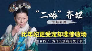 雍正的生娃狂魔齐妃，前期比华妃还受宠，为何晚年却凄惨无比？【后宫冷婶儿】