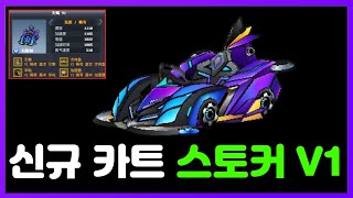 드디어 이 카트바디를 리뷰합니다!! 『스토커 V1』