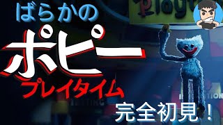 ポピープレイタイムなんて余裕だよな!ばらかの#ポピープレイタイム