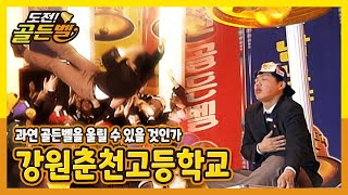 [도전! 골든벨] 과연 골든벨은 울릴 수 있을까?! 강원춘천고등학교 ｜ KBS 040229 방송