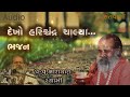 દેખો હરિશ્ચન્દ્ર ચાલ્યા ભજન dekho harischandra chalya bhajan by narayan swami