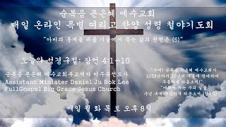 순복음 큰은혜 예수교회 매일 온라인 1월 18일 특별 여리고 찬양 성령 철야기도회