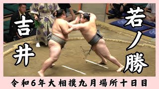 吉井vs若ノ勝【令和6年九月場所十日目】