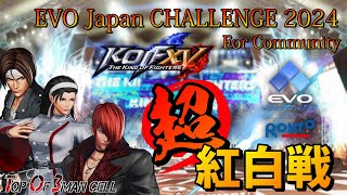 【KOF15】超紅白戦【EVO Japan CHALLENGE 2024 For Community】【Vtuber】【ゆきとまる】【SNK】【TO3】