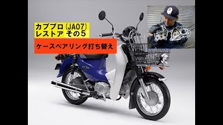 スーパーカブプロ（JA07）修理その5「ケースベアリング打ち替え」〜油圧プレス大活躍~