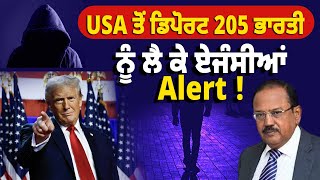 USA ਤੋਂ ਡਿਪੋਰਟ 205 ਭਾਰਤੀ ਨੂੰ ਲੈ ਕੇ ਅਲਰਟ 'ਤੇ ਏਜੰਸੀਆਂ, ਕ੍ਰਿਮੀਨਲ ਰਿਕਾਰਡ ਵਾਲਿਆਂ ਦੀ ਹੋਵੇਗੀ ਗ੍ਰਿਫ਼ਤਾਰੀ !