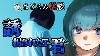 【怪談朗読/女性】誘拐されたT君【まどろみ怪談】