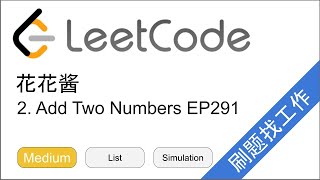 花花酱 LeetCode 2. Add Two Numbers - 刷题找工作 EP291