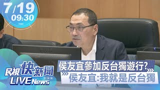 【LIVE】0719 新北市長侯友宜出席市政會議會後媒體訪問｜民視快新聞｜