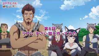 TVアニメ「没落予定の貴族だけど、暇だったから魔法を極めてみた」第6話WEB予告