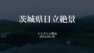 【4K】茨城県日立絶景 ダム編