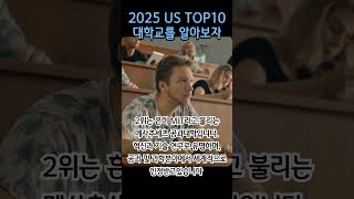 2025 미국 대학교 TOP 10에 대해서 알아보자 ㅣ아이비리그는 TOP10 안에 들까?