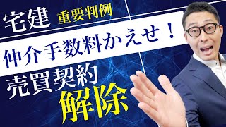 【令和５年宅建・重要判例】売買契約解除したら仲介手数料返してもらえるの？保証協会や弁済業務保証金、供託所の還付の仕組みや実務でのトラブルポイントを判例を交えて解説します。