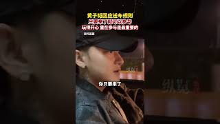 1月10日，黃子韜發視頻回應送車規則：只要來了就可以參與。#黃子韜