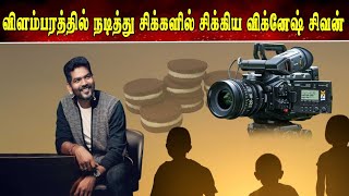 விளம்பரத்தில் நடித்து வம்பில் சிக்கிய விக்னேஷ் சிவன் | Vignesh Shivan