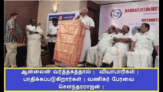 ஆன்லைன் வர்த்தகத்தால் |  வியாபாரிகள் | பாதிக்கப்படுகிறார்கள் |வணிகர் பேரவை சௌந்தரராஜன் |