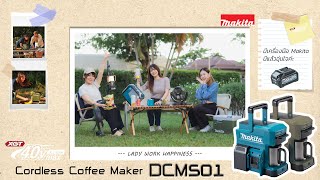 MAKITA LADY :  DCM501 เครื่องชงกาแฟไร้สาย