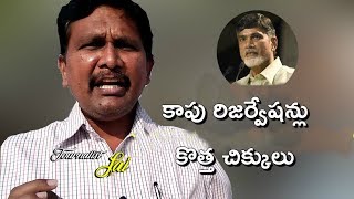 కాపు రిజర్వేషన్లు - కొత్త చిక్కులు || Kapu Reservations Controversy Facts