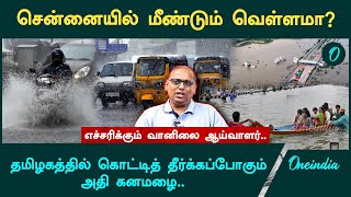 தொடங்கும் வடகிழக்கு பருவமழை | Weatherman Srikanth Kannan | Tamilnadu Rain |  Weather Condition