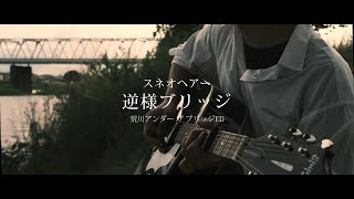 【弾き語り】スネオヘアー「逆様ブリッジ ED Ver.」【荒川アンダー ザ ブリッジ】