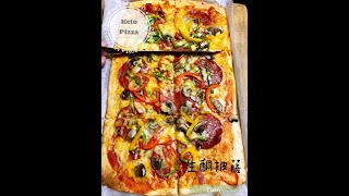 生酮廚房-無糖無澱粉| 低碳披薩| keto pizza| Low Carb｜無麩質｜Gluten Free