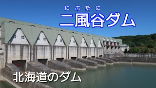 【ダム散歩】二風谷ダム（北海道平取町）