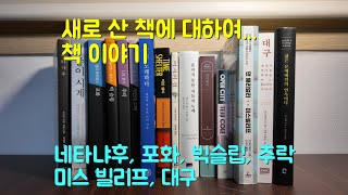 새책 이야기, 네타냐후, 추락, 포화, 타임셸터, 미스빌리프, 대구 등