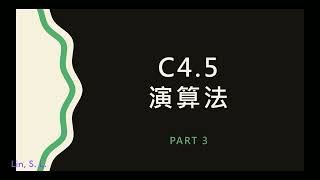 【資料探勘】UNIT 5-3-1：分類分析V - C4.5決策樹演算法概述