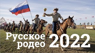 Русское Родео 2022