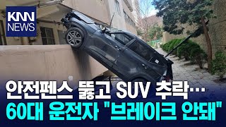 안전펜스 뚫고 SUV 추락, 2명 부상 / KNN