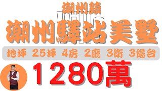 #潮州鎮-潮州驛站美墅1280【住宅情報】#別墅 1280萬 4房 2廳 3衛【房屋特徴】建坪49.6 室內44.7 地坪25.4#房地產 #買賣 #realty #sale #ハウス #売買