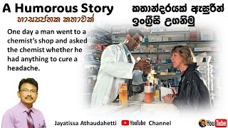 A Humorous Story | හාස්‍යජනක කතාවක් | English through a story | කතාන්දරයක් ඇසුරින් ඉංග්‍රීසි