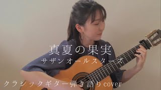 真夏の果実/クラシックギター弾き語りcover（original by サザンオールスターズ）