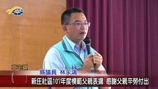 20180808 民議新聞 新庄社區107年度模範父親表揚 感謝父親辛勞付出(縣議員 林永鴻)