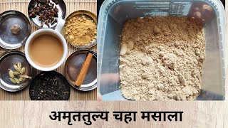 तीन ते चार महिने टिकणारा चहाचा ☕ मसाला. अमृततुल्य चहा मसाला. Tea masala. How to make tea masala.