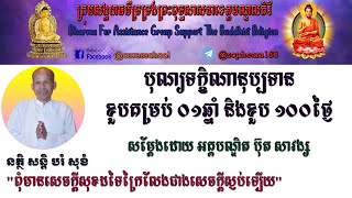 បុណ្យទក្ខិណានុប្បទាន សម្តែងដោយអគ្គបណ្ឌិត ប៊ុត សាវង្ស Funeral Ceremony, Preached by Buthsavong