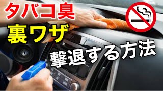 【裏ワザ】車に染み付いたタバコ臭を完全に消し去る方法がある